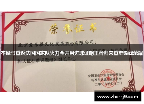 本泽马重返法国国家队火力全开用进球证明王者归来重塑锋线荣耀