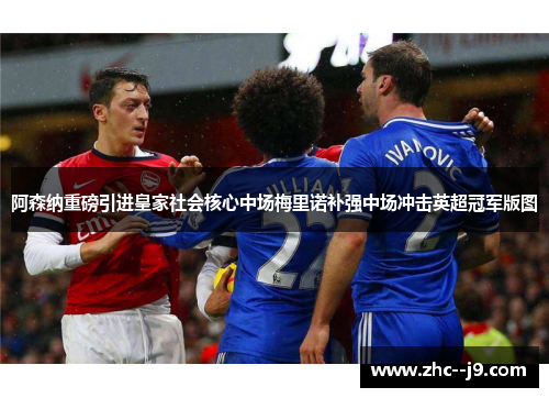 阿森纳重磅引进皇家社会核心中场梅里诺补强中场冲击英超冠军版图
