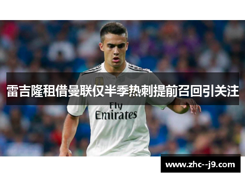 雷吉隆租借曼联仅半季热刺提前召回引关注