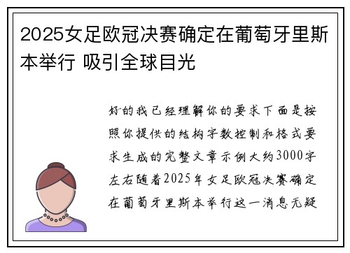 2025女足欧冠决赛确定在葡萄牙里斯本举行 吸引全球目光
