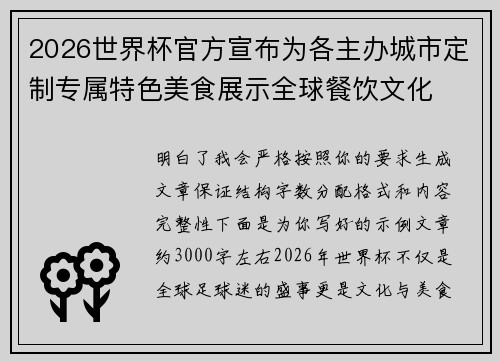 2026世界杯官方宣布为各主办城市定制专属特色美食展示全球餐饮文化