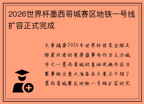 2026世界杯墨西哥城赛区地铁一号线扩容正式完成