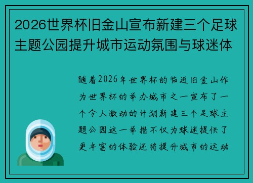 2026世界杯旧金山宣布新建三个足球主题公园提升城市运动氛围与球迷体验