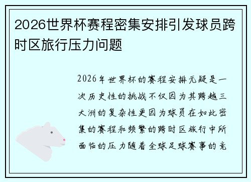 2026世界杯赛程密集安排引发球员跨时区旅行压力问题
