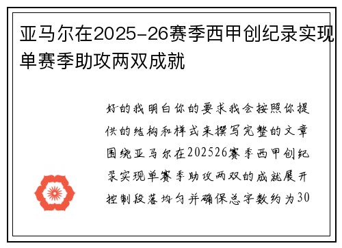 亚马尔在2025-26赛季西甲创纪录实现单赛季助攻两双成就