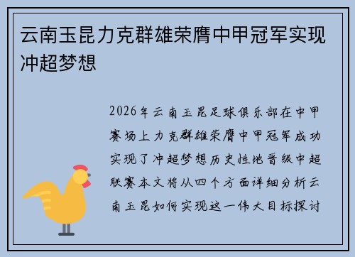 云南玉昆力克群雄荣膺中甲冠军实现冲超梦想