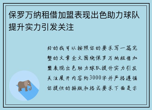 保罗万纳租借加盟表现出色助力球队提升实力引发关注