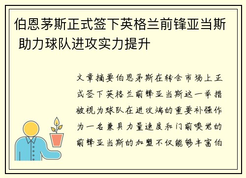 伯恩茅斯正式签下英格兰前锋亚当斯 助力球队进攻实力提升
