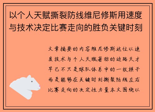 以个人天赋撕裂防线维尼修斯用速度与技术决定比赛走向的胜负关键时刻