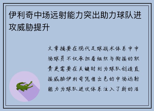 伊利奇中场远射能力突出助力球队进攻威胁提升