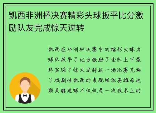 凯西非洲杯决赛精彩头球扳平比分激励队友完成惊天逆转