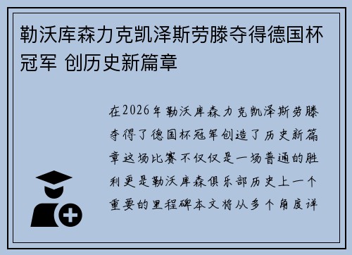勒沃库森力克凯泽斯劳滕夺得德国杯冠军 创历史新篇章