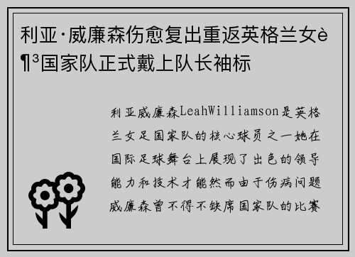 利亚·威廉森伤愈复出重返英格兰女足国家队正式戴上队长袖标