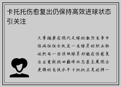 卡托托伤愈复出仍保持高效进球状态引关注
