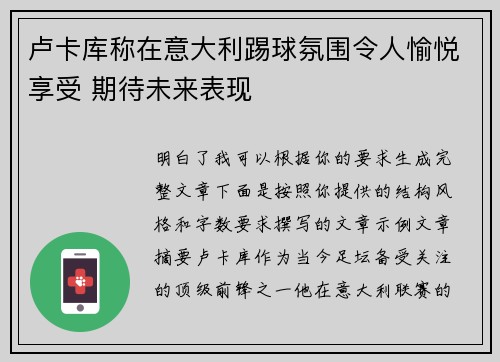 卢卡库称在意大利踢球氛围令人愉悦享受 期待未来表现