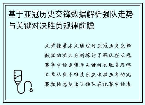 基于亚冠历史交锋数据解析强队走势与关键对决胜负规律前瞻