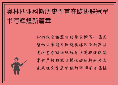 奥林匹亚科斯历史性首夺欧协联冠军书写辉煌新篇章