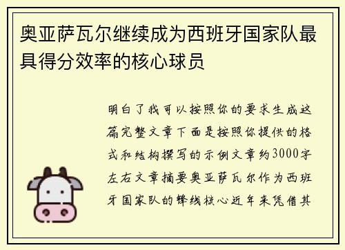 奥亚萨瓦尔继续成为西班牙国家队最具得分效率的核心球员