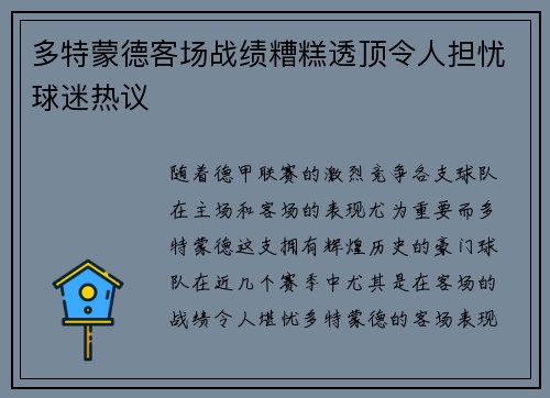 多特蒙德客场战绩糟糕透顶令人担忧球迷热议
