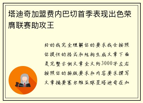 塔迪奇加盟费内巴切首季表现出色荣膺联赛助攻王