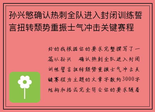 孙兴慜确认热刺全队进入封闭训练誓言扭转颓势重振士气冲击关键赛程