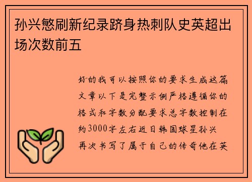 孙兴慜刷新纪录跻身热刺队史英超出场次数前五