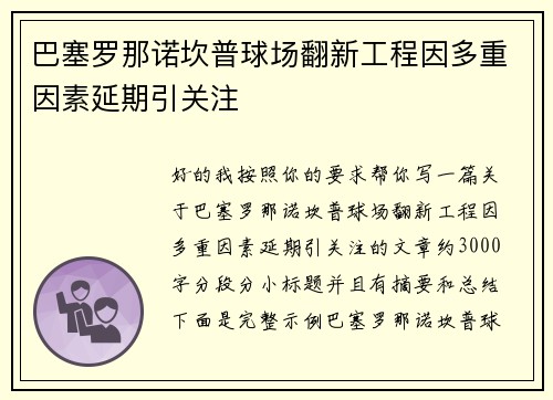 巴塞罗那诺坎普球场翻新工程因多重因素延期引关注