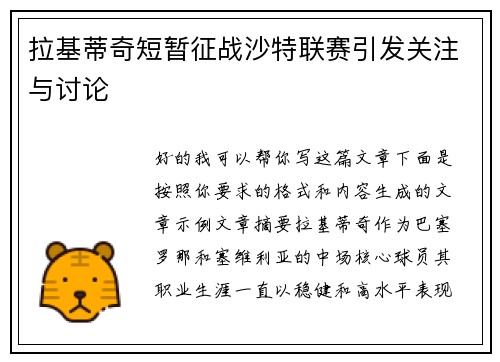 拉基蒂奇短暂征战沙特联赛引发关注与讨论