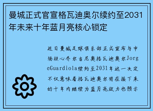 曼城正式官宣格瓦迪奥尔续约至2031年未来十年蓝月亮核心锁定