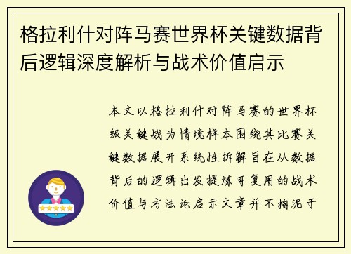 格拉利什对阵马赛世界杯关键数据背后逻辑深度解析与战术价值启示