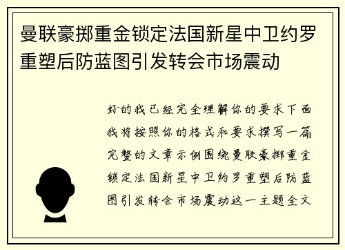 曼联豪掷重金锁定法国新星中卫约罗重塑后防蓝图引发转会市场震动