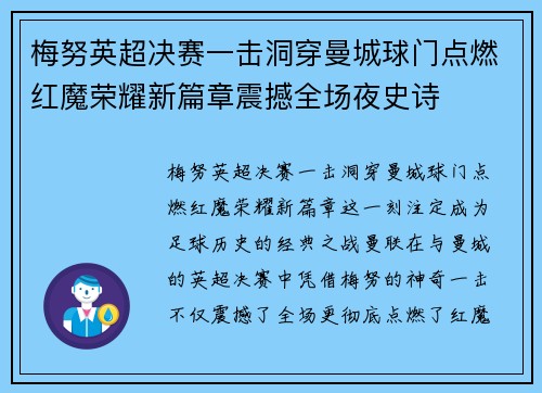 梅努英超决赛一击洞穿曼城球门点燃红魔荣耀新篇章震撼全场夜史诗