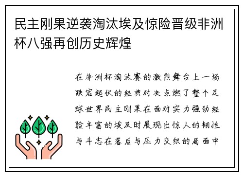 民主刚果逆袭淘汰埃及惊险晋级非洲杯八强再创历史辉煌
