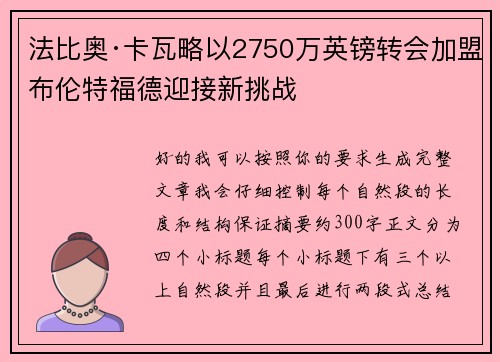 法比奥·卡瓦略以2750万英镑转会加盟布伦特福德迎接新挑战