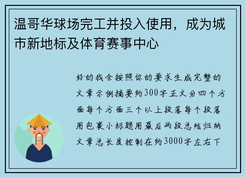 温哥华球场完工并投入使用，成为城市新地标及体育赛事中心
