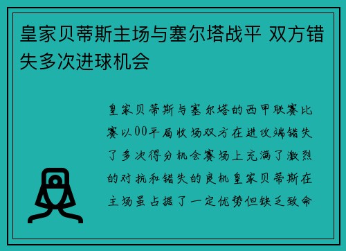 皇家贝蒂斯主场与塞尔塔战平 双方错失多次进球机会