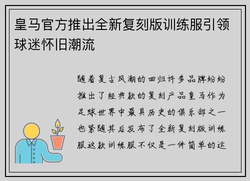 皇马官方推出全新复刻版训练服引领球迷怀旧潮流