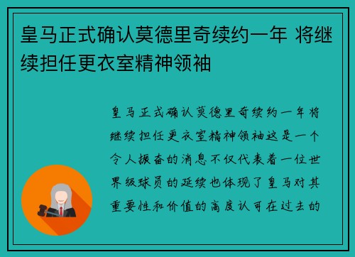 皇马正式确认莫德里奇续约一年 将继续担任更衣室精神领袖