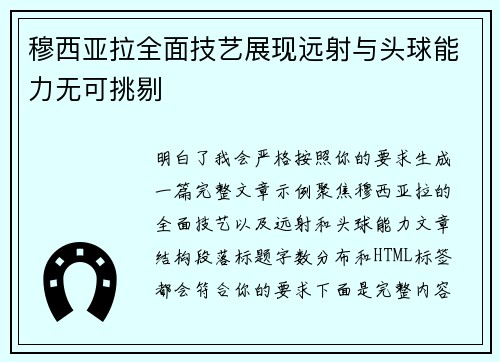 穆西亚拉全面技艺展现远射与头球能力无可挑剔