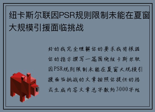 纽卡斯尔联因PSR规则限制未能在夏窗大规模引援面临挑战