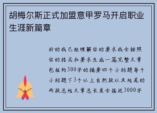 胡梅尔斯正式加盟意甲罗马开启职业生涯新篇章