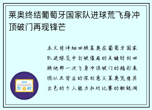 莱奥终结葡萄牙国家队进球荒飞身冲顶破门再现锋芒