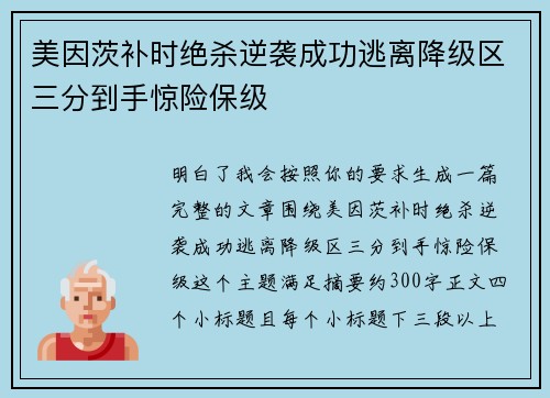 美因茨补时绝杀逆袭成功逃离降级区三分到手惊险保级