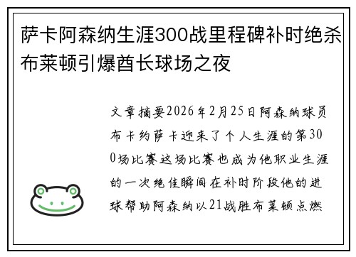 萨卡阿森纳生涯300战里程碑补时绝杀布莱顿引爆酋长球场之夜