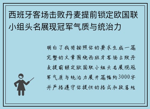 西班牙客场击败丹麦提前锁定欧国联小组头名展现冠军气质与统治力