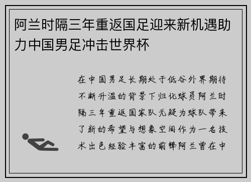阿兰时隔三年重返国足迎来新机遇助力中国男足冲击世界杯