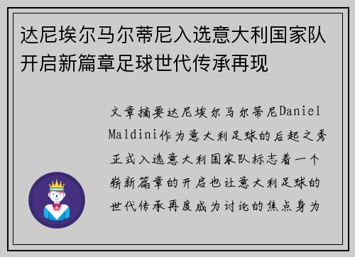达尼埃尔马尔蒂尼入选意大利国家队开启新篇章足球世代传承再现
