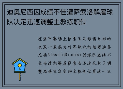 迪奥尼西因成绩不佳遭萨索洛解雇球队决定迅速调整主教练职位
