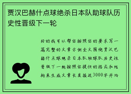 贾汉巴赫什点球绝杀日本队助球队历史性晋级下一轮