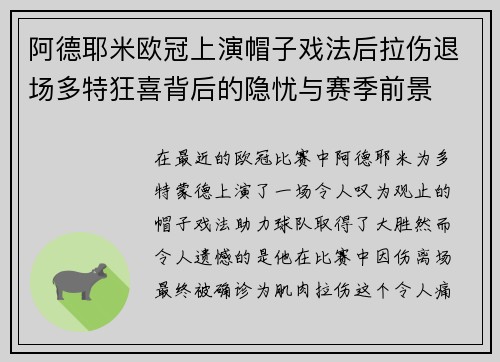 阿德耶米欧冠上演帽子戏法后拉伤退场多特狂喜背后的隐忧与赛季前景